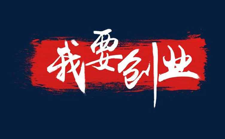 讓創(chuàng)業(yè)更容易，你應(yīng)該買(mǎi)一臺(tái)這樣的設(shè)備！
